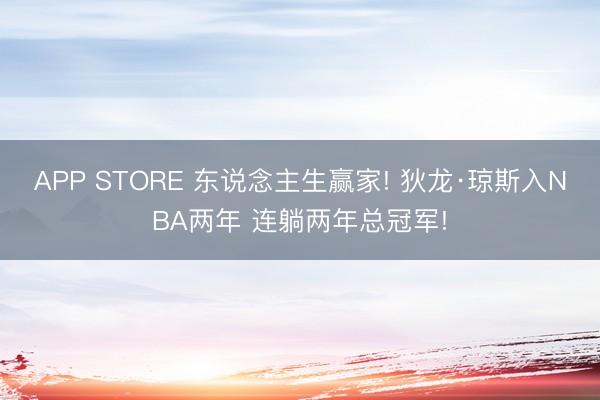 APP STORE 东说念主生赢家! 狄龙·琼斯入NBA两年 连躺两年总冠军!